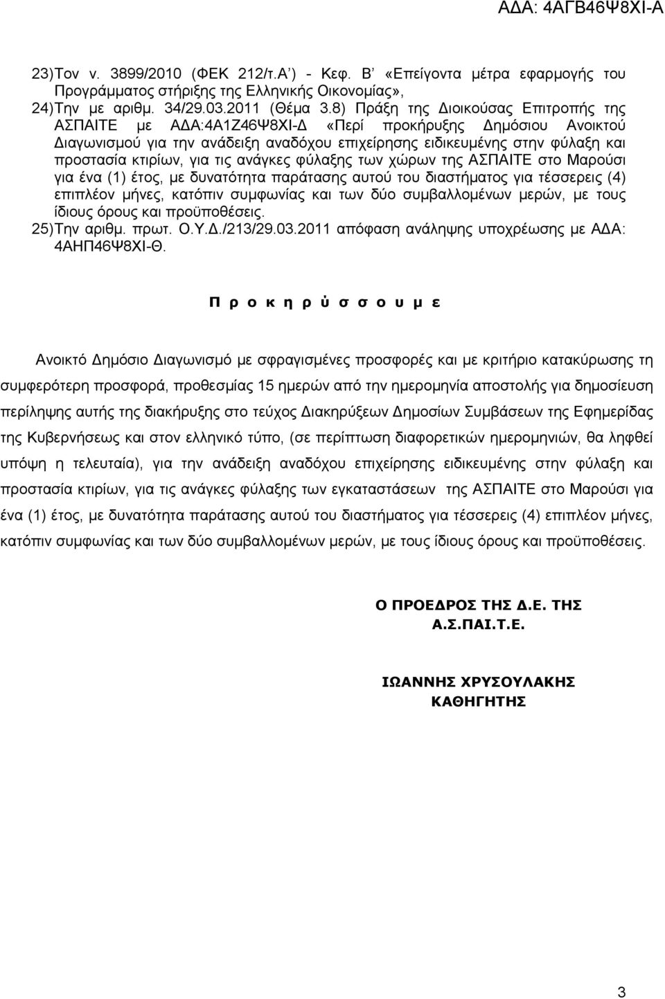 γηα ηηο αλάγθεο θχιαμεο ησλ ρψξσλ ηεο ΑΠΑΗΣΔ ζην Μαξνχζη γηα έλα (1) έηνο, κε δπλαηφηεηα παξάηαζεο απηνχ ηνπ δηαζηήκαηνο γηα ηέζζεξεηο (4) επηπιένλ κήλεο, θαηφπηλ ζπκθσλίαο θαη ησλ δχν ζπκβαιινκέλσλ