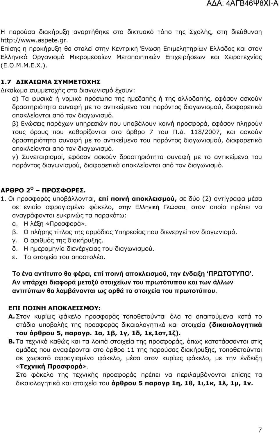 7 ΓΙΚΑΙΧΜΑ ΤΜΜΔΣΟΥΗ Γηθαίσκα ζπκκεηνρήο ζην δηαγσληζκφ έρνπλ: α) Σα θπζηθά ή λνκηθά πξφζσπα ηεο εκεδαπήο ή ηεο αιινδαπήο, εθφζνλ αζθνχλ δξαζηεξηφηεηα ζπλαθή κε ην αληηθείκελν ηνπ παξφληνο