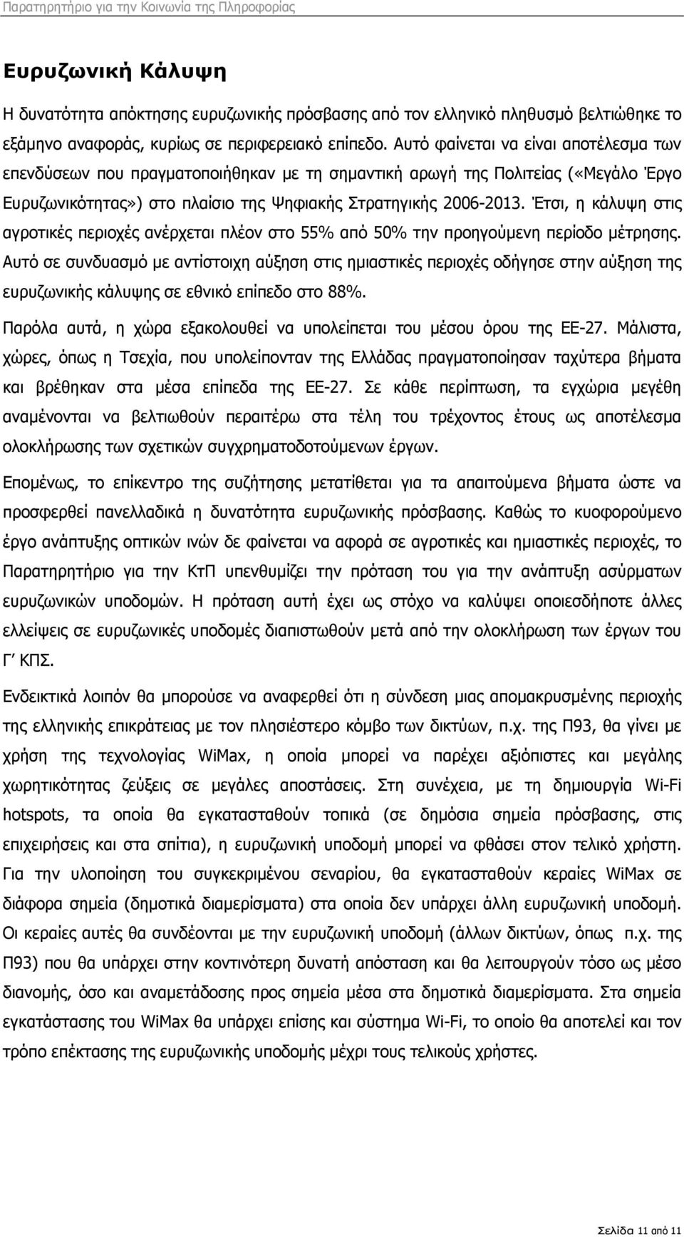 Έτσι, η κάλυψη στις αγροτικές περιοχές ανέρχεται πλέον στο 55% από 50% την προηγούμενη περίοδο μέτρησης.