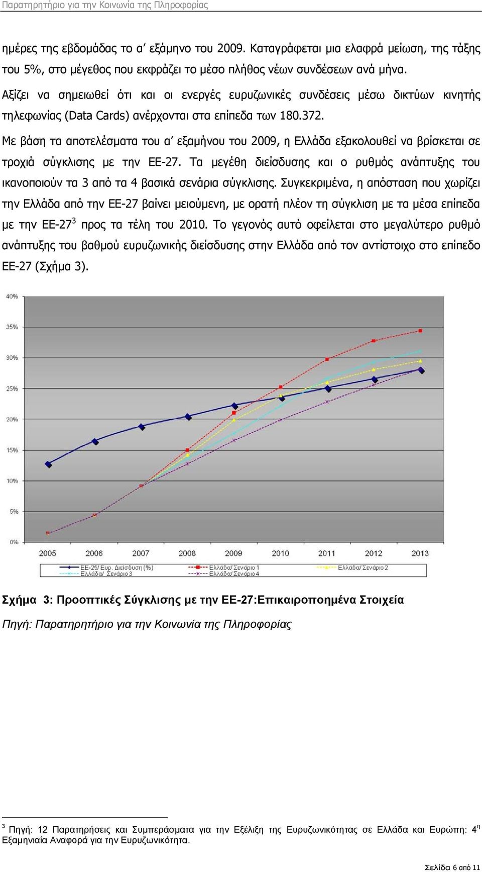 Με βάση τα αποτελέσματα του α εξαμήνου του 2009, η Ελλάδα εξακολουθεί να βρίσκεται σε τροχιά σύγκλισης με την ΕΕ-27.