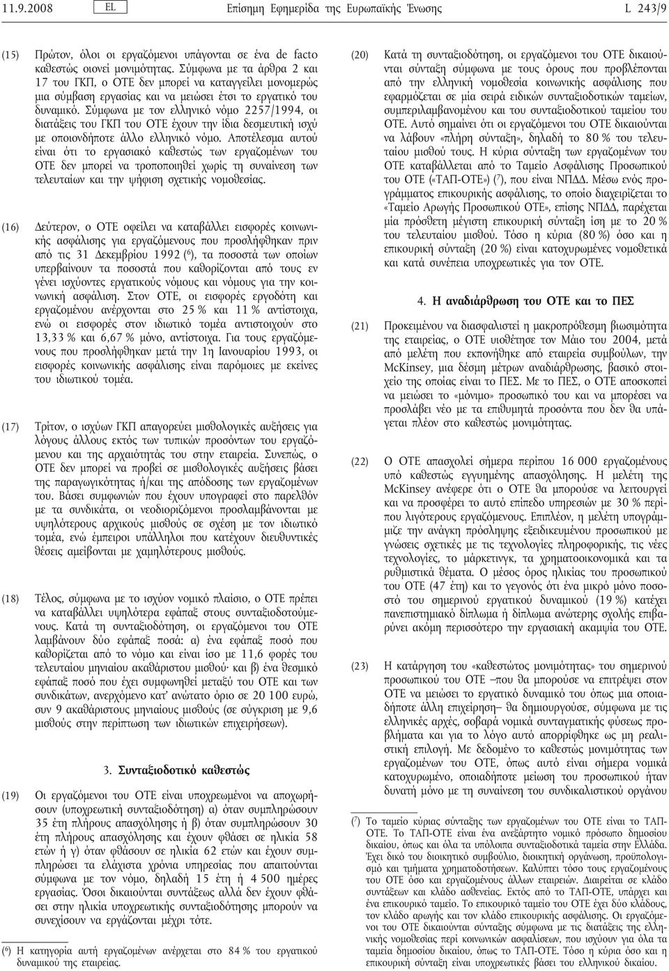 Σύμφωνα με τον ελληνικό νόμο 2257/1994, οι διατάξεις του ΓΚΠ του OTE έχουν την ίδια δεσμευτική ισχύ με οποιονδήποτε άλλο ελληνικό νόμο.