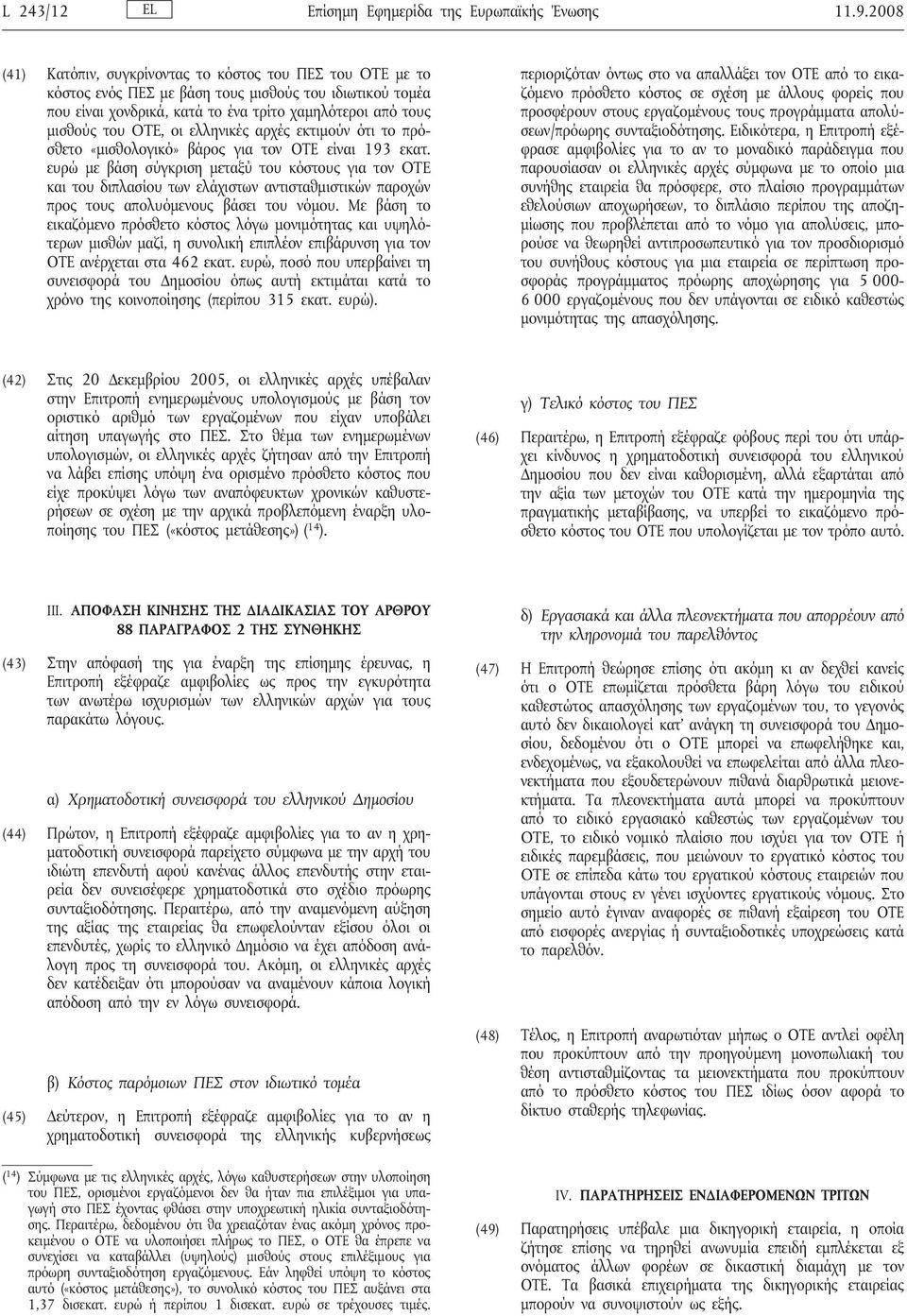 ελληνικές αρχές εκτιμούν ότι το πρόσθετο «μισθολογικό» βάρος για τον ΟΤΕ είναι 193 εκατ.