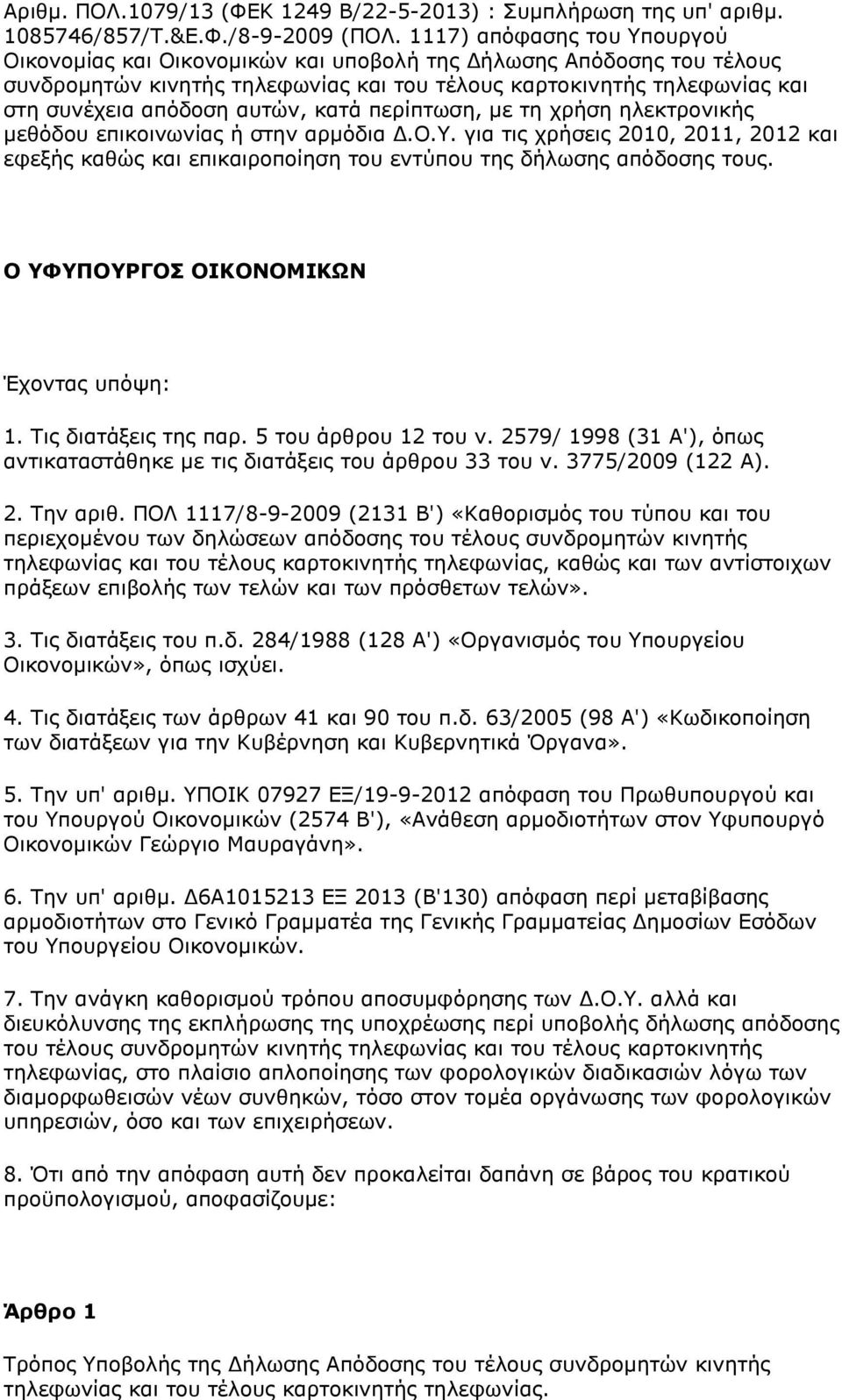 αυτών, κατά περίπτωση, με τη χρήση ηλεκτρονικής μεθόδου επικοινωνίας ή στην αρμόδια Δ.Ο.Υ. για τις χρήσεις 2010, 2011, 2012 και εφεξής καθώς και επικαιροποίηση του εντύπου της δήλωσης απόδοσης τους.