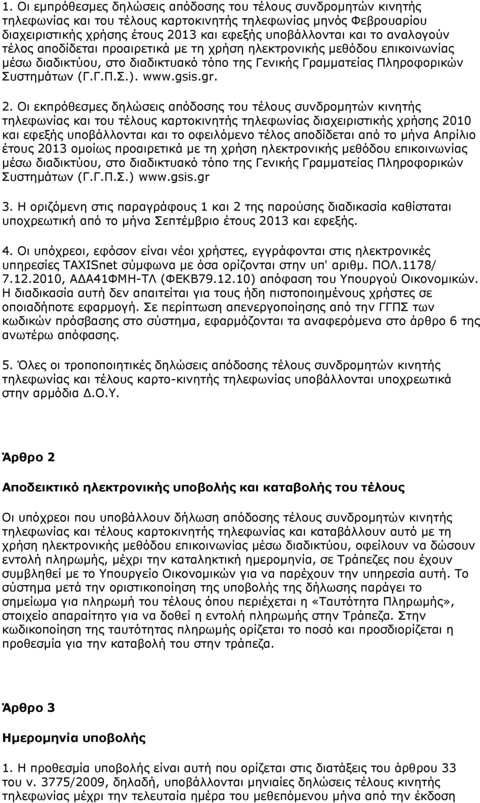 Οι εκπρόθεσμες δηλώσεις απόδοσης του τέλους συνδρομητών κινητής τηλεφωνίας και του τέλους καρτοκινητής τηλεφωνίας διαχειριστικής χρήσης 2010 και εφεξής υποβάλλονται και το οφειλόμενο τέλος αποδίδεται