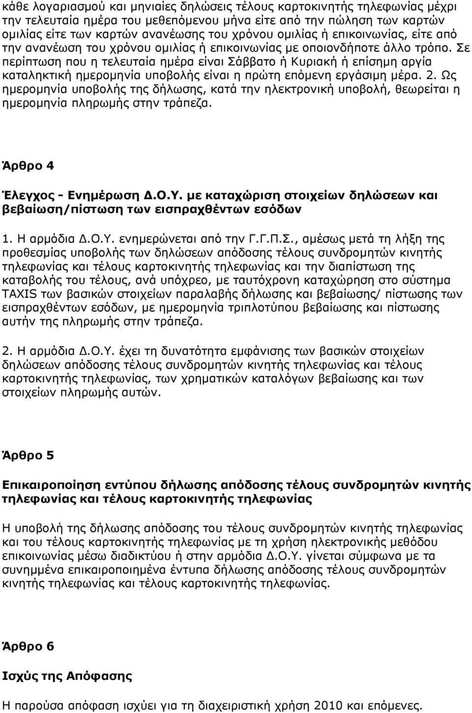 ε περίπτωση που η τελευταία ημέρα είναι άββατο ή Κυριακή ή επίσημη αργία καταληκτική ημερομηνία υποβολής είναι η πρώτη επόμενη εργάσιμη μέρα. 2.