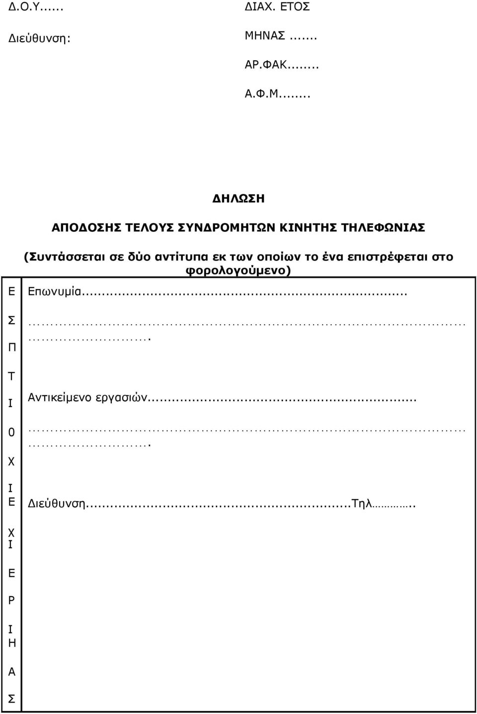 .. ΔΗΛΩΗ ΑΠΟΔΟΗ ΤΛΟΥ ΥΝΔΡΟΜΗΤΩΝ ΚΝΗΤΗ ΤΗΛΦΩΝΑ (υντάσσεται σε