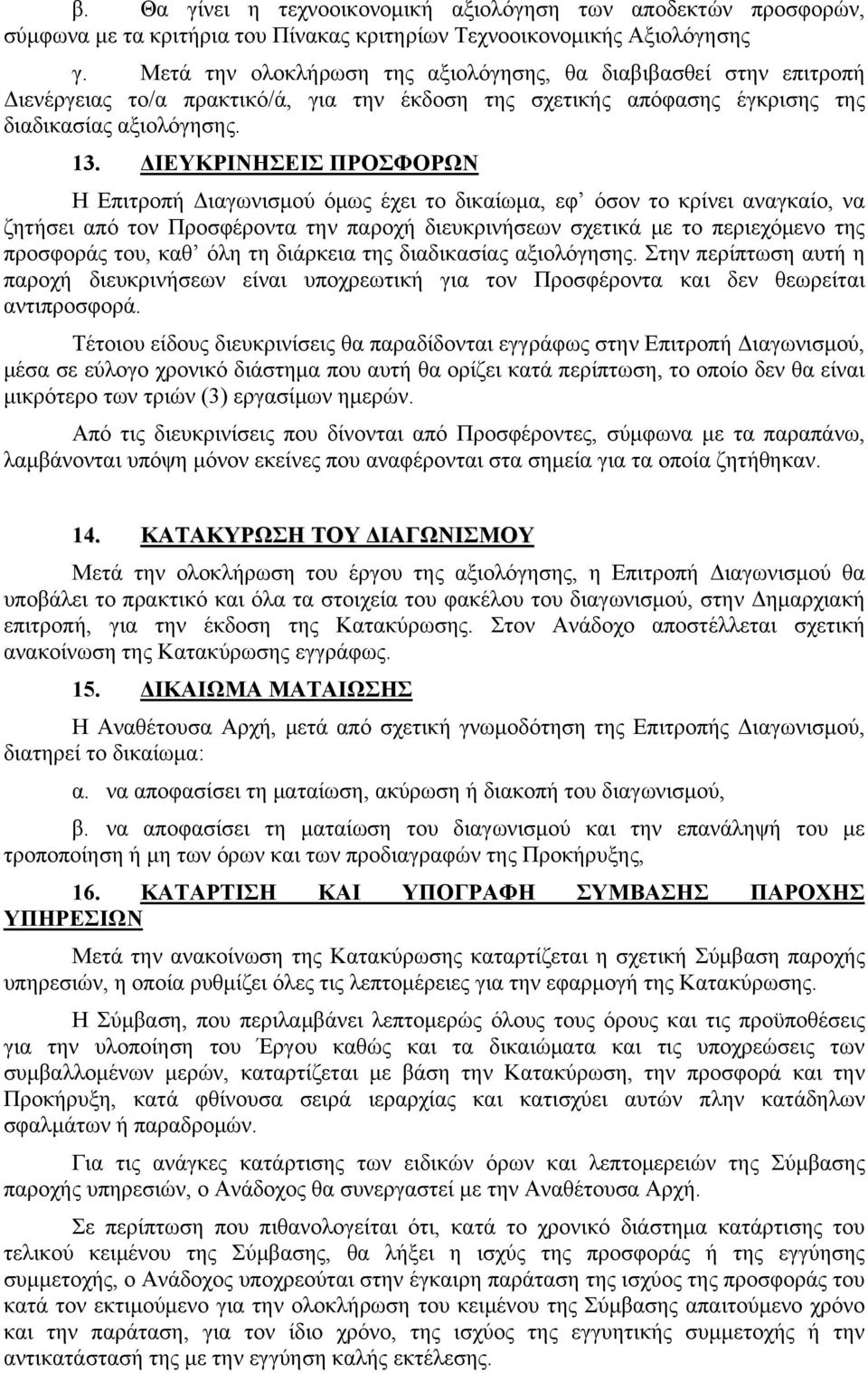 ΔΙΕΥΚΡΙΝΗΣΕΙΣ ΠΡΟΣΦΟΡΩΝ Η Επιτροπή Διαγωνισμού όμως έχει το δικαίωμα, εφ όσον το κρίνει αναγκαίο, να ζητήσει από τον Προσφέροντα την παροχή διευκρινήσεων σχετικά με το περιεχόμενο της προσφοράς του,