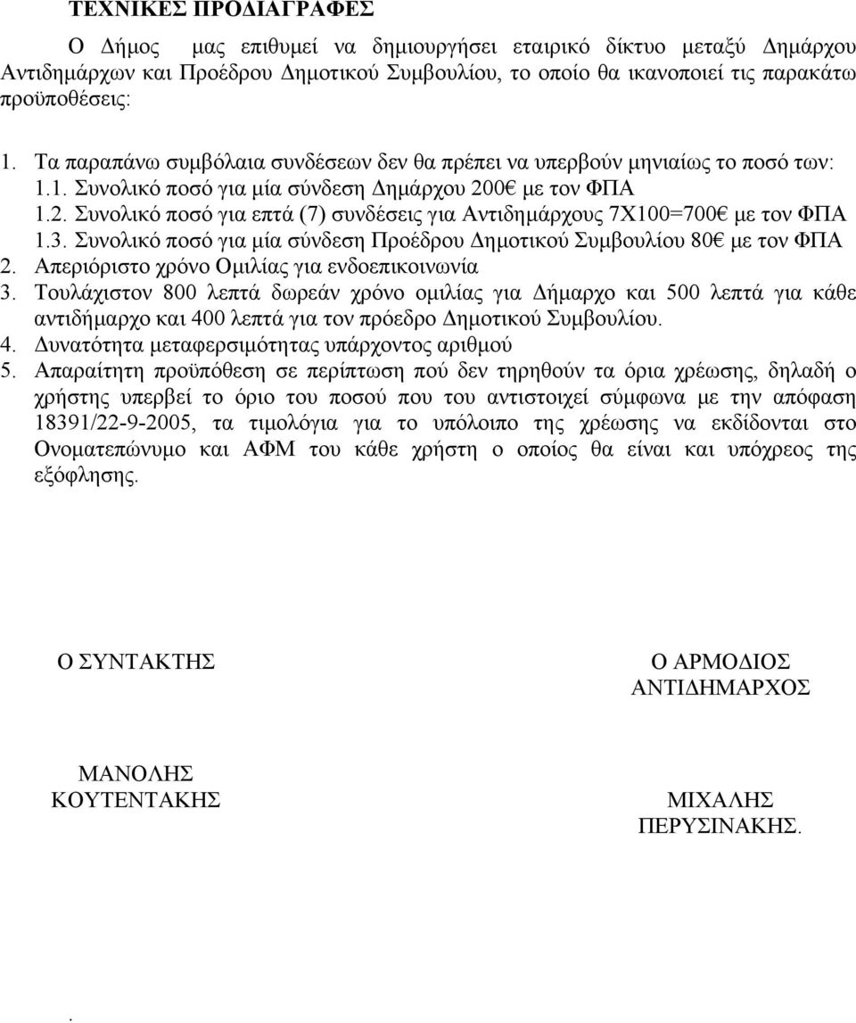 0 με τον ΦΠΑ 1.2. Συνολικό ποσό για επτά (7) συνδέσεις για Αντιδημάρχους 7Χ100=700 με τον ΦΠΑ 1.3. Συνολικό ποσό για μία σύνδεση Προέδρου Δημοτικού Συμβουλίου 80 με τον ΦΠΑ 2.