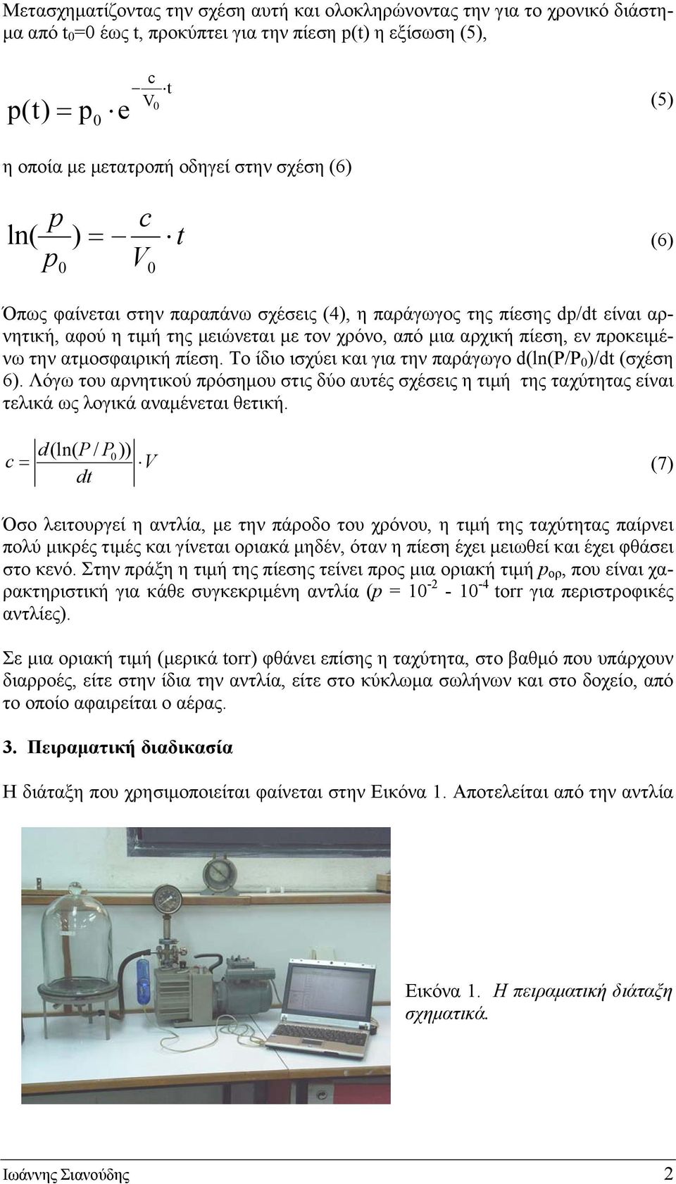 Το ίδιο ισχύει και για την παράγωγο d(ln(p/p )/ (σχέση 6). Λόγω του αρνητικού πρόσημου στις δύο αυτές σχέσεις η τιμή της ταχύτητας είναι τελικά ως λογικά αναμένεται θετική.