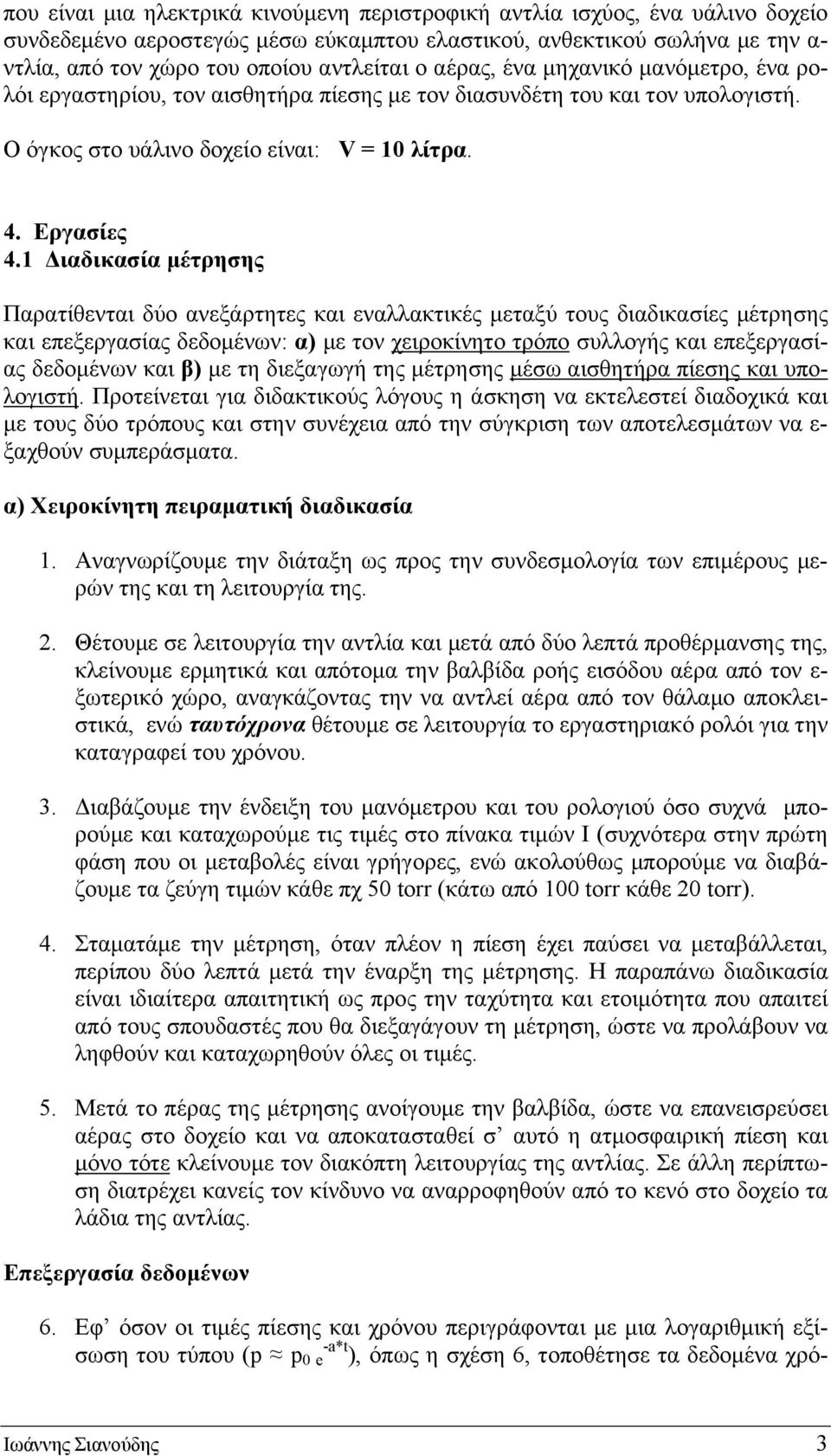 1 Διαδικασία μέτρησης Παρατίθενται δύο ανεξάρτητες και εναλλακτικές μεταξύ τους διαδικασίες μέτρησης και επεξεργασίας δεδομένων: α) με τον χειροκίνητο τρόπο συλλογής και επεξεργασίας δεδομένων και β)