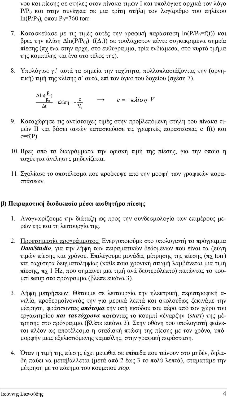 ενδιάμεσα, στο κυρτό τμήμα της καμπύλης και ένα στο τέλος της). 8.