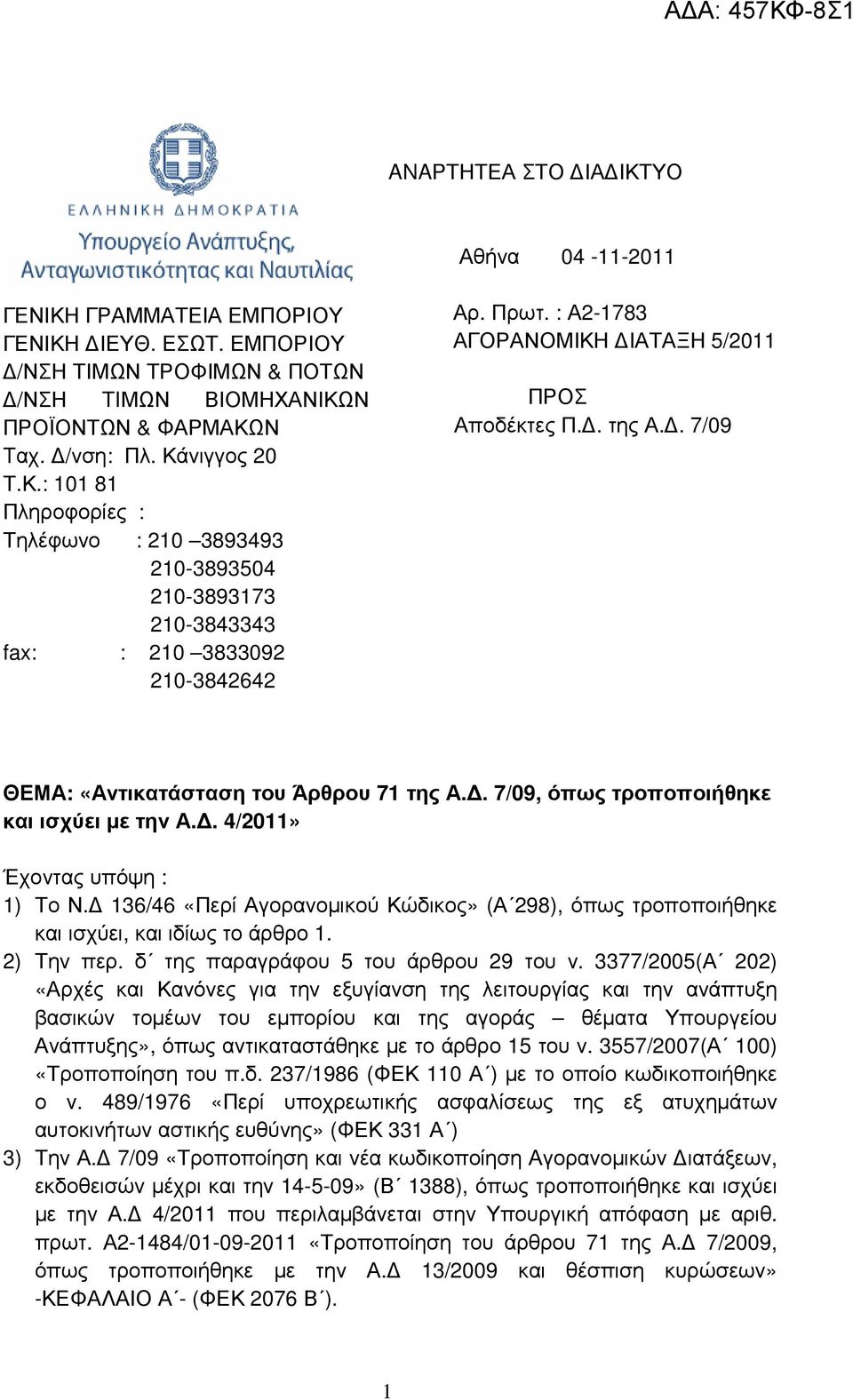 136/46 «Περί Αγορανοµικού Κώδικος» (Α 298), όπως τροποποιήθηκε και ισχύει, και ιδίως το άρθρο 1. 2) Την περ. δ της παραγράφου 5 του άρθρου 29 του ν.
