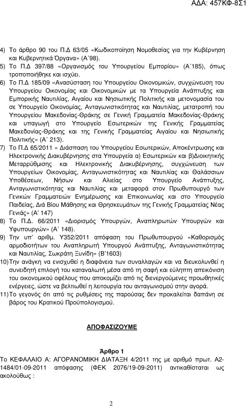 185/09 «Ανασύσταση του Υπουργείου Οικονοµικών, συγχώνευση του Υπουργείου Οικονοµίας και Οικονοµικών µε τα Υπουργεία Ανάπτυξης και Εµπορικής Ναυτιλίας, Αιγαίου και Νησιωτικής Πολιτικής και µετονοµασία