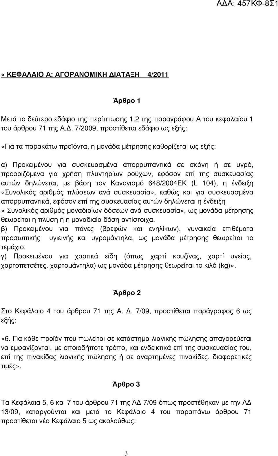 πλυντηρίων ρούχων, εφόσον επί της συσκευασίας αυτών δηλώνεται, µε βάση τον Κανονισµό 648/2004ΕΚ (L 104), η ένδειξη «Συνολικός αριθµός πλύσεων ανά συσκευασία», καθώς και για συσκευασµένα