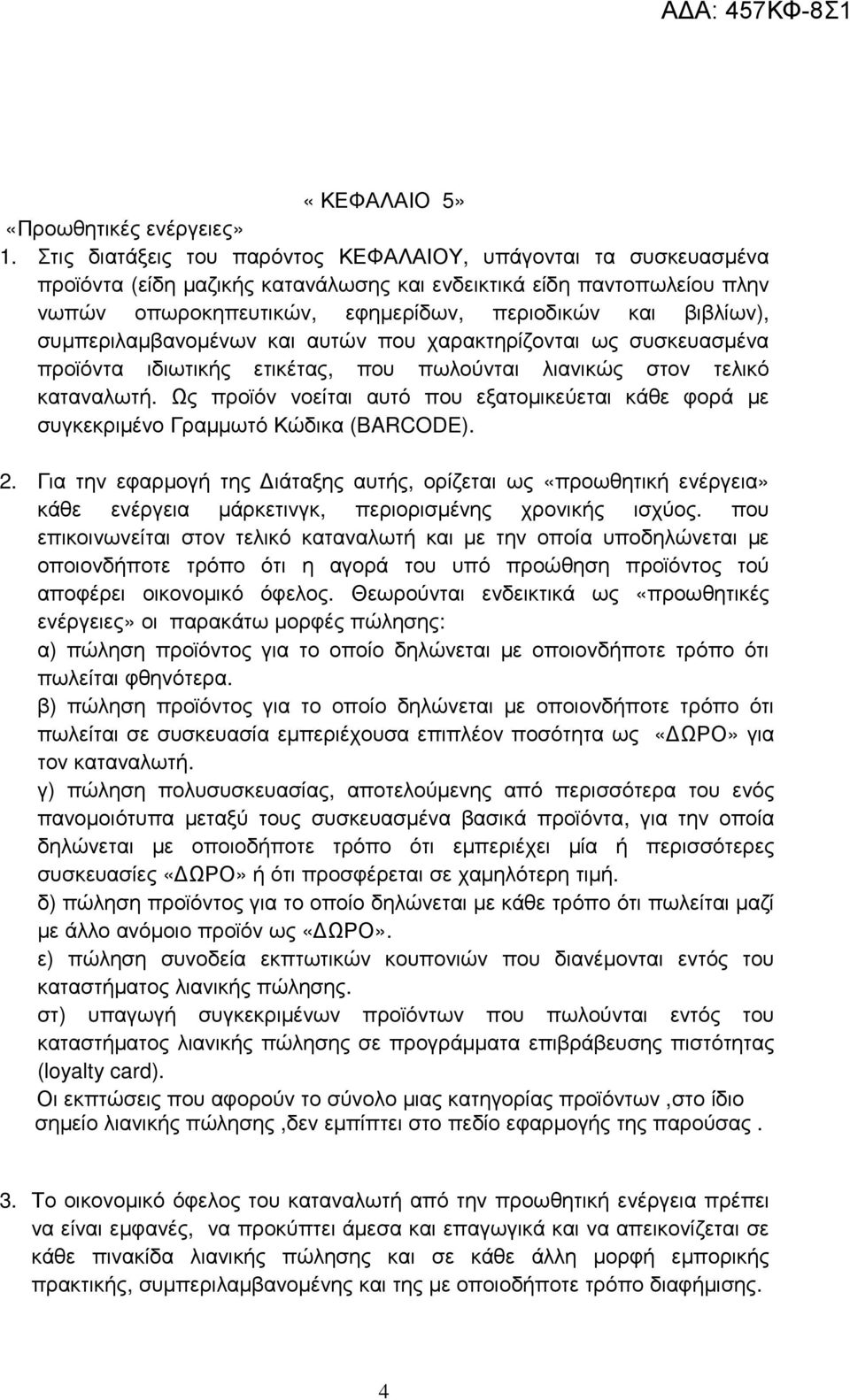 συµπεριλαµβανοµένων και αυτών που χαρακτηρίζονται ως συσκευασµένα προϊόντα ιδιωτικής ετικέτας, που πωλούνται λιανικώς στον τελικό καταναλωτή.