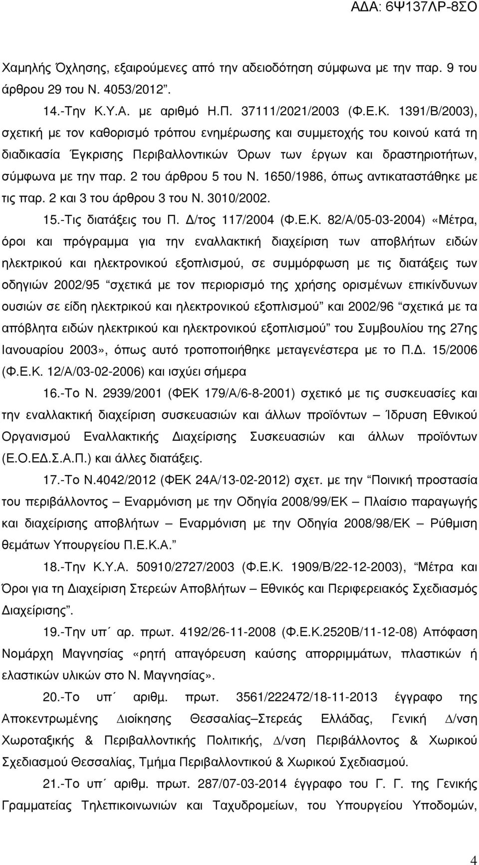 1391/Β/2003), σχετική µε τον καθορισµό τρόπου ενηµέρωσης και συµµετοχής του κοινού κατά τη διαδικασία Έγκρισης Περιβαλλοντικών Όρων των έργων και δραστηριοτήτων, σύµφωνα µε την παρ.