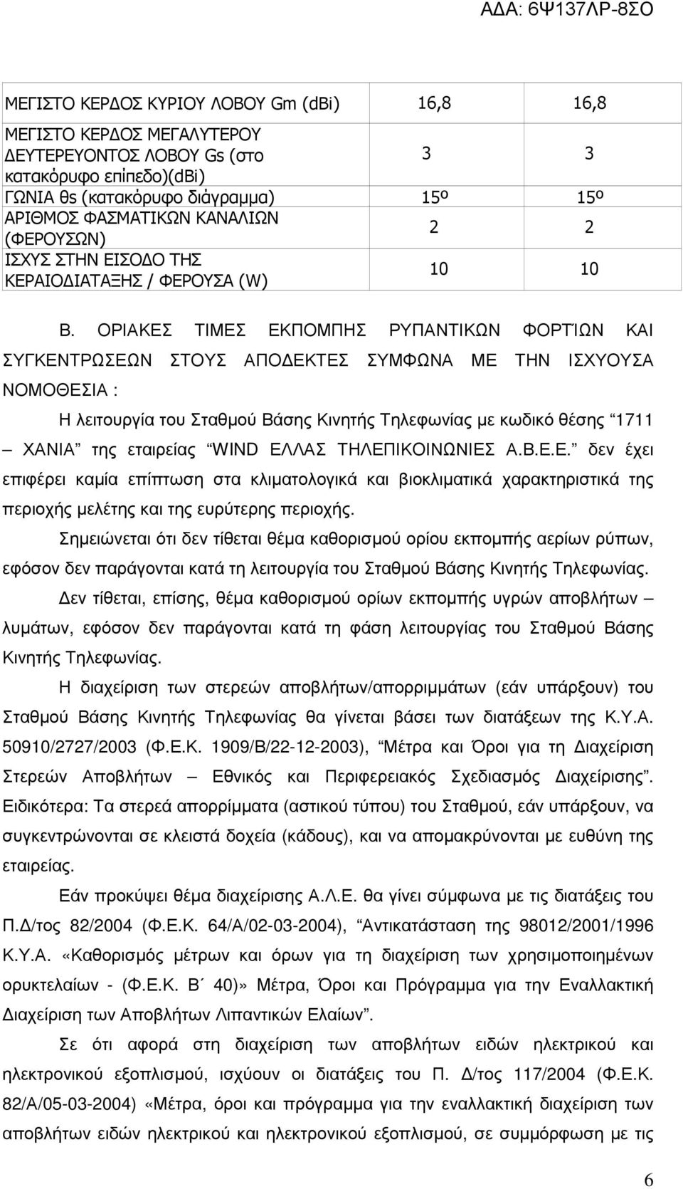 ΟΡΙΑΚΕΣ ΤΙΜΕΣ ΕΚΠΟΜΠΗΣ ΡΥΠΑΝΤΙΚΩΝ ΦΟΡΤΊΩΝ ΚΑΙ ΣΥΓΚΕΝΤΡΩΣΕΩΝ ΣΤΟΥΣ ΑΠΟ ΕΚΤΕΣ ΣΥΜΦΩΝΑ ΜΕ ΤΗΝ ΙΣΧΥΟΥΣΑ ΝΟΜΟΘΕΣΙΑ : Η λειτουργία του Σταθµού Βάσης Κινητής Τηλεφωνίας µε κωδικό θέσης 1711 ΧΑΝΙΑ της