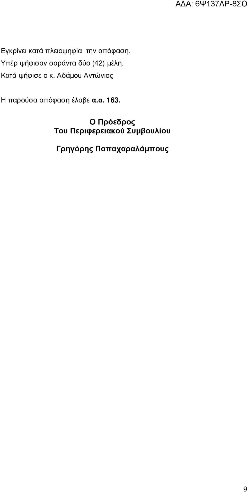 Αδάµου Αντώνιος Η παρούσα απόφαση έλαβε α.α. 163.