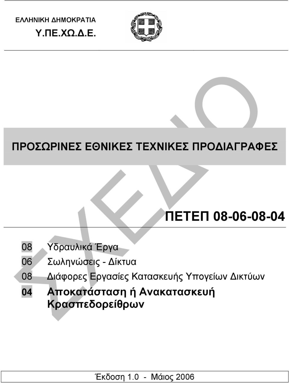 Σωληνώσεις - ίκτυα 08 ιάφορες Εργασίες Κατασκευής Υπογείων