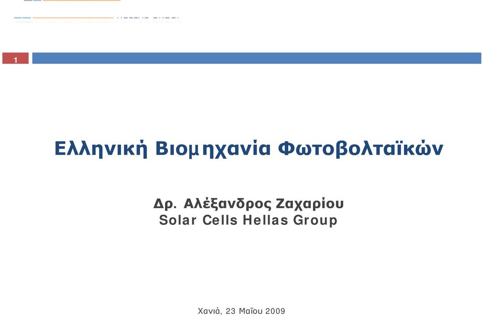 Αλέξανδρος Ζαχαρίου Solar