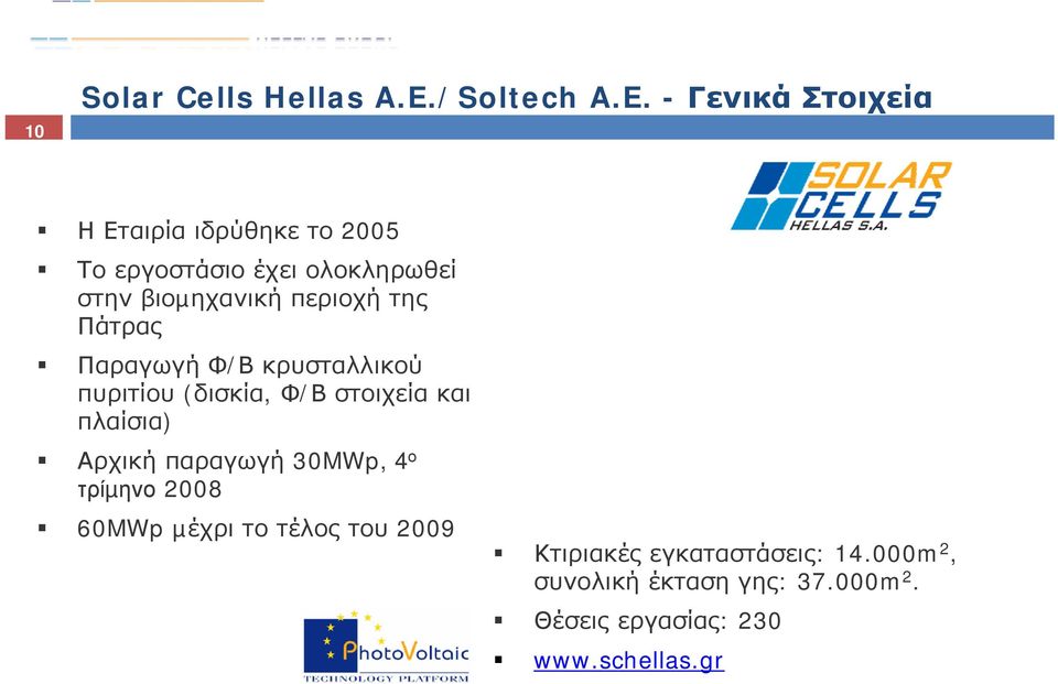 - Γενικά Στοιχεία Η Εταιρία ιδρύθηκε το 2005 Το εργοστάσιο έχει ολοκληρωθεί στην βιοµηχανική