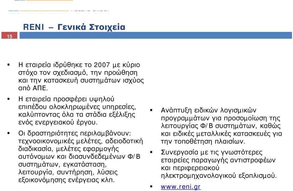 Οι δραστηριότητες περιλαµβάνουν: τεχνοοικονοµικές µελέτες, αδειοδοτική διαδικασία, µελέτες εφαρµογής αυτόνοµων και διασυνδεδεµένων Φ/Β συστηµάτων, εγκατάσταση, λειτουργία, συντήρηση, λύσεις