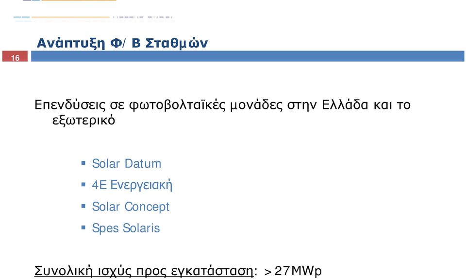 εξωτερικό Solar Datum 4E Ενεργειακή Solar