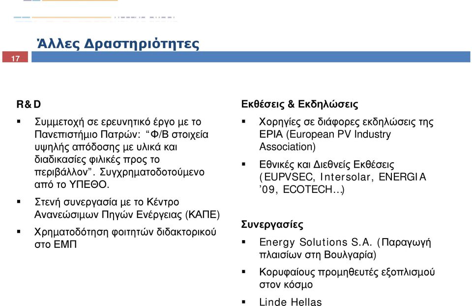 Στενή συνεργασία µε το Κέντρο Ανανεώσιµων Πηγών Ενέργειας (ΚΑΠΕ) Χρηµατοδότηση φοιτητών διδακτορικού στο ΕΜΠ Εκθέσεις & Εκδηλώσεις Χορηγίες σε