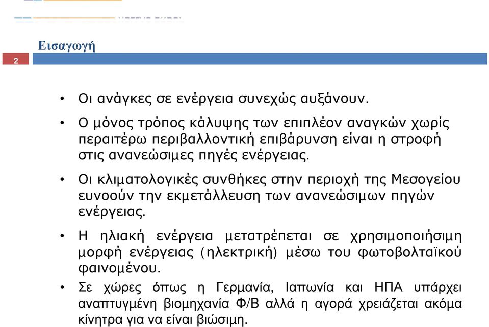 Οι κλιµατολογικές συνθήκες στην περιοχή της Μεσογείου ευνοούν την εκµετάλλευση των ανανεώσιµων πηγών ενέργειας.