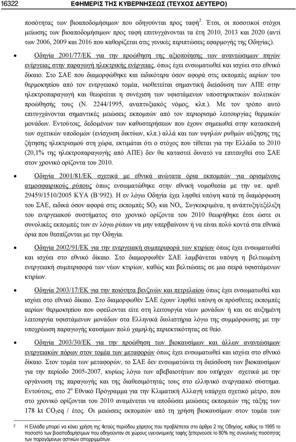 Οδηγία 2001/77/ΕΚ για την προώθηση της αξιοποίησης των ανανεώσιμων πηγών ενέργειας στην παραγωγή ηλεκτρικής ενέργειας, όπως έχει ενσωματωθεί και ισχύει στο εθνικό δίκαιο.