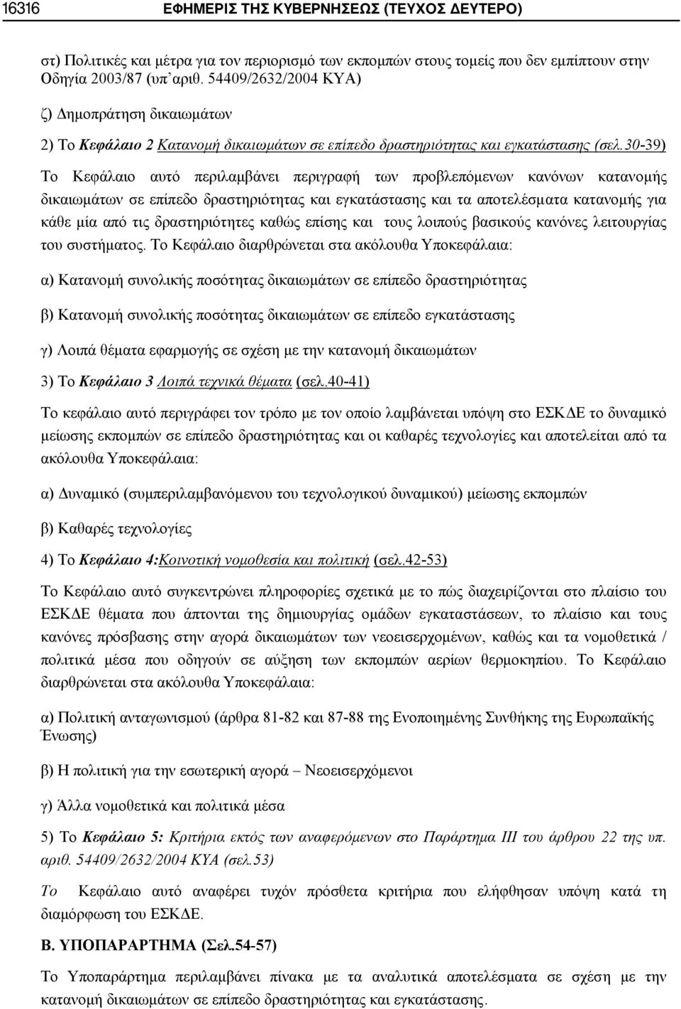 30-39) Το Κεφάλαιο αυτό περιλαμβάνει περιγραφή των προβλεπόμενων κανόνων κατανομής δικαιωμάτων σε επίπεδο δραστηριότητας και εγκατάστασης και τα αποτελέσματα κατανομής για κάθε μία από τις