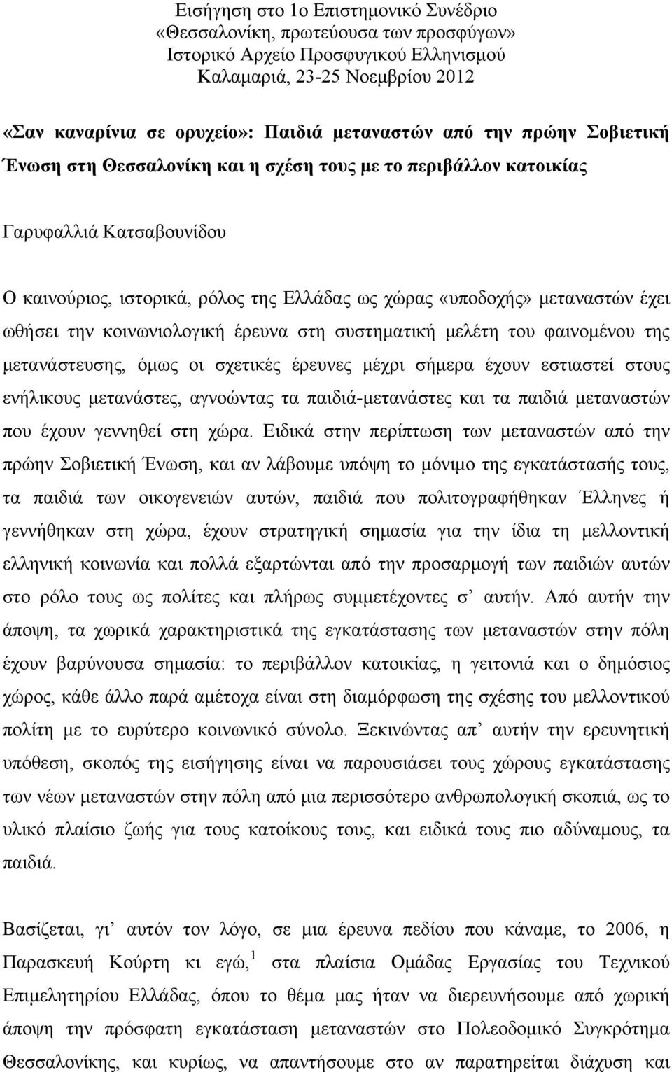 κοινωνιολογική έρευνα στη συστηματική μελέτη του φαινομένου της μετανάστευσης, όμως οι σχετικές έρευνες μέχρι σήμερα έχουν εστιαστεί στους ενήλικους μετανάστες, αγνοώντας τα παιδιά-μετανάστες και τα