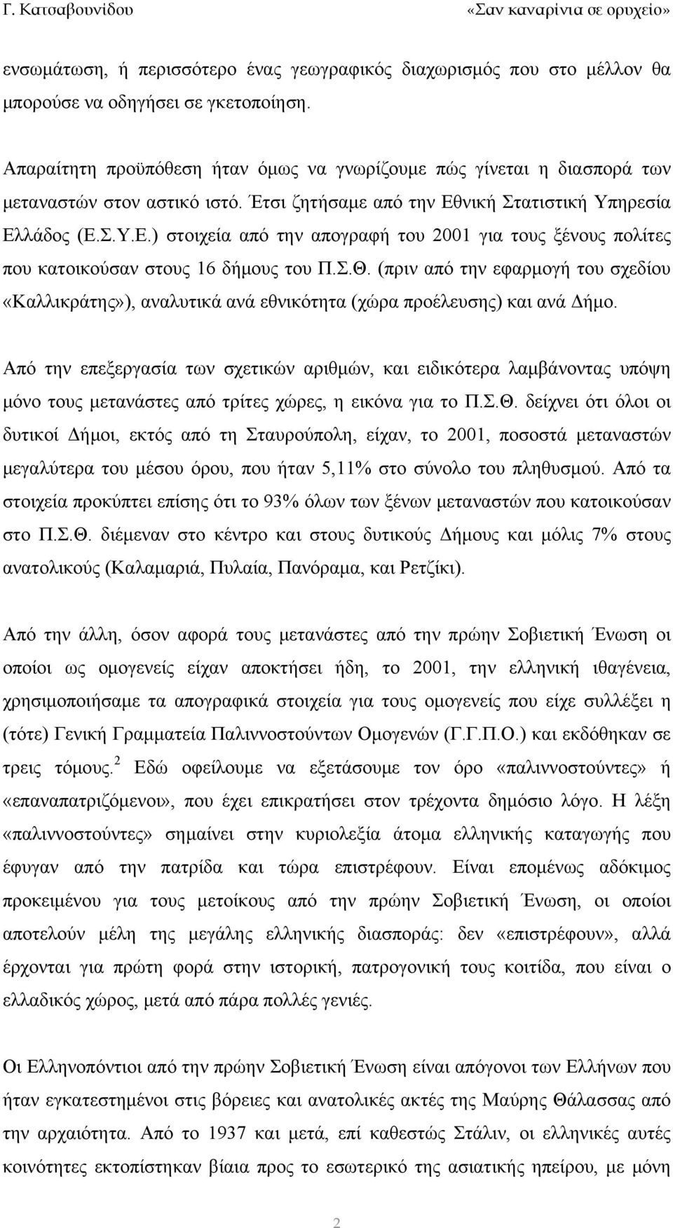 νική Στατιστική Υπηρεσία Ελλάδος (Ε.Σ.Υ.Ε.) στοιχεία από την απογραφή του 2001 για τους ξένους πολίτες που κατοικούσαν στους 16 δήμους του Π.Σ.Θ.