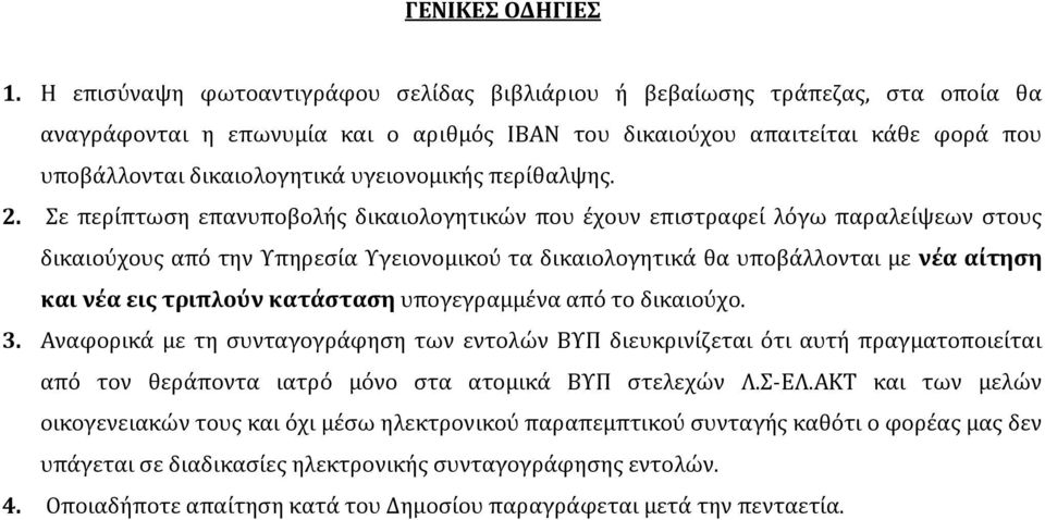 υγειονομικής περίθαλψης. 2.