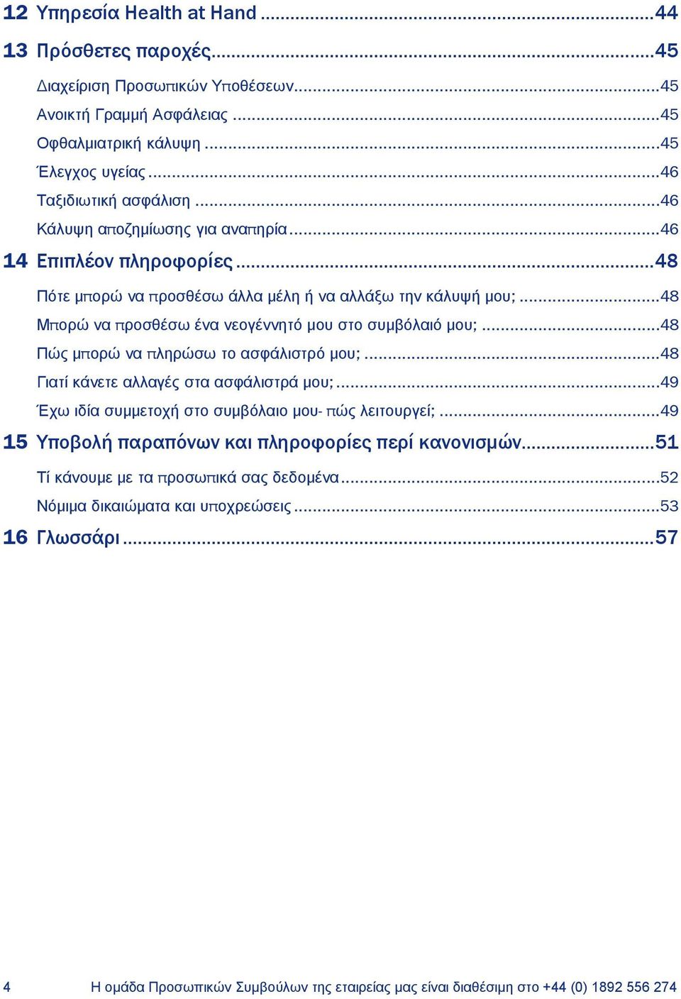 ..48 Πώς μπορώ να πληρώσω το ασφάλιστρό μου;...48 Γιατί κάνετε αλλαγές στα ασφάλιστρά μου;...49 Έχω ιδία συμμετοχή στο συμβόλαιο μου- πώς λειτουργεί;.