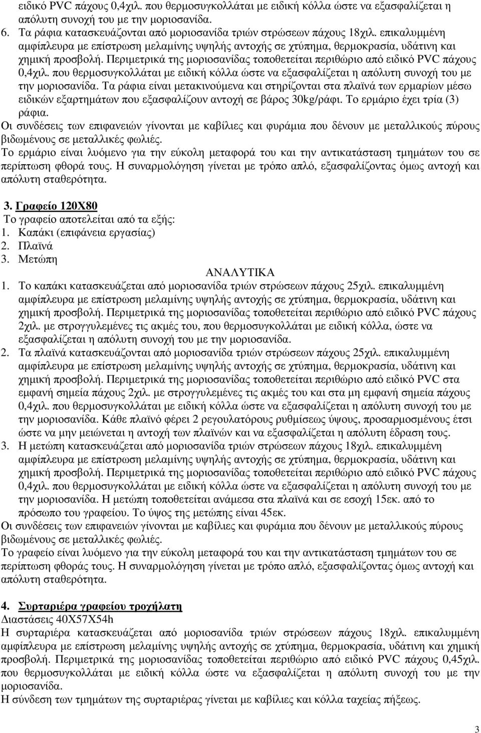 Οι συνδέσεις των επιφανειών γίνονται µε καβίλιες και φυράµια που δένουν µε µεταλλικούς πύρους βιδωµένους σε µεταλλικές φωλιές.