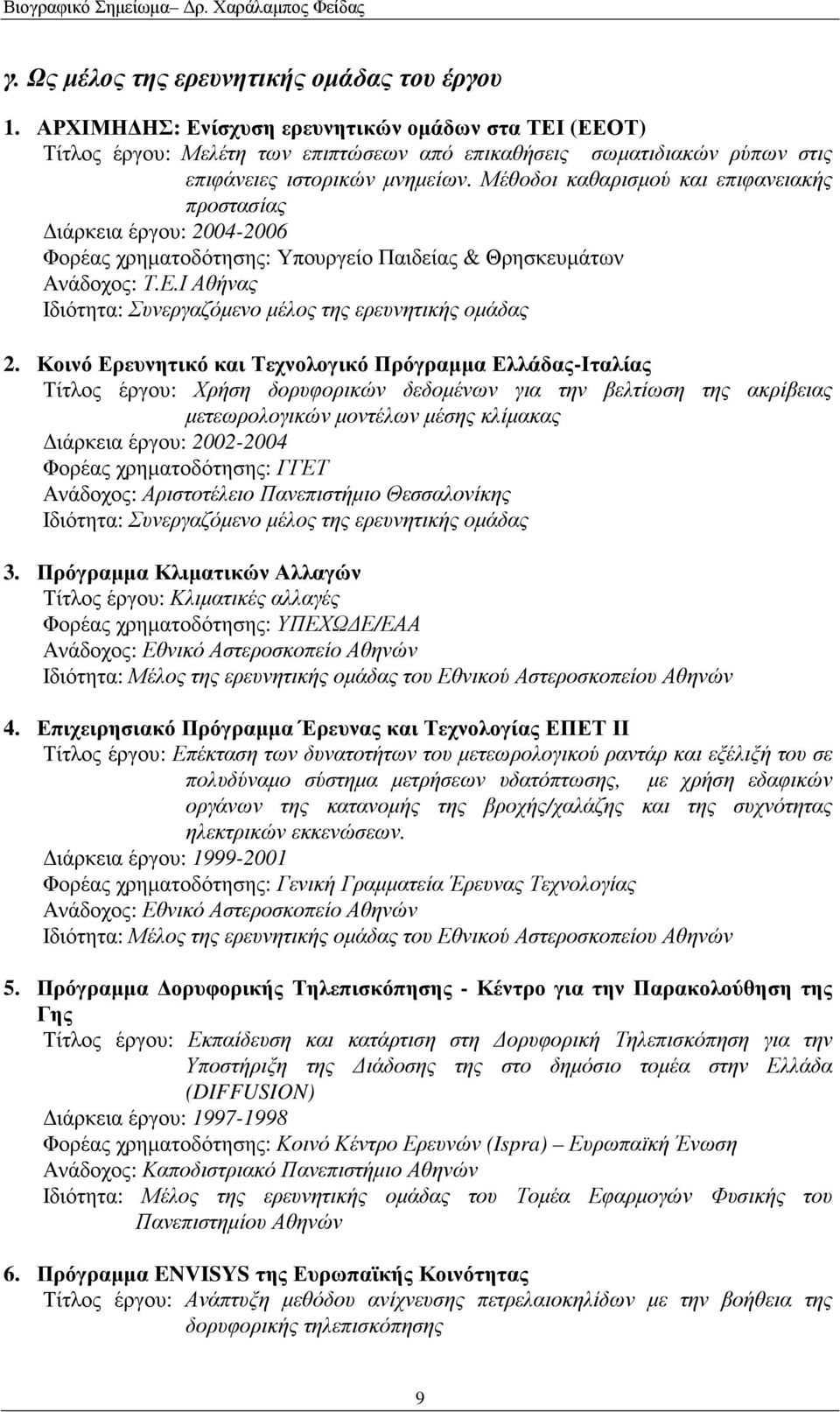 Μέθοδοι καθαρισµού και επιφανειακής προστασίας ιάρκεια έργου: 2004-2006 Φορέας χρηµατοδότησης: Υπουργείο Παιδείας & Θρησκευµάτων Ανάδοχος: Τ.Ε.