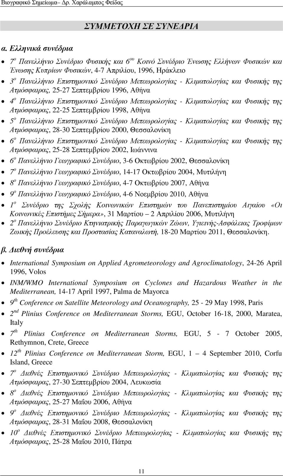 Ατµόσφαιρας, 22-25 Σεπτεµβρίου 1998, Αθήνα 5 ο Πανελλήνιο Επιστηµονικό Συνέδριο Μετεωρολογίας - Κλιµατολογίας και Φυσικής της Ατµόσφαιρας, 28-30 Σεπτεµβρίου 2000, Θεσσαλονίκη 6 ο Πανελλήνιο