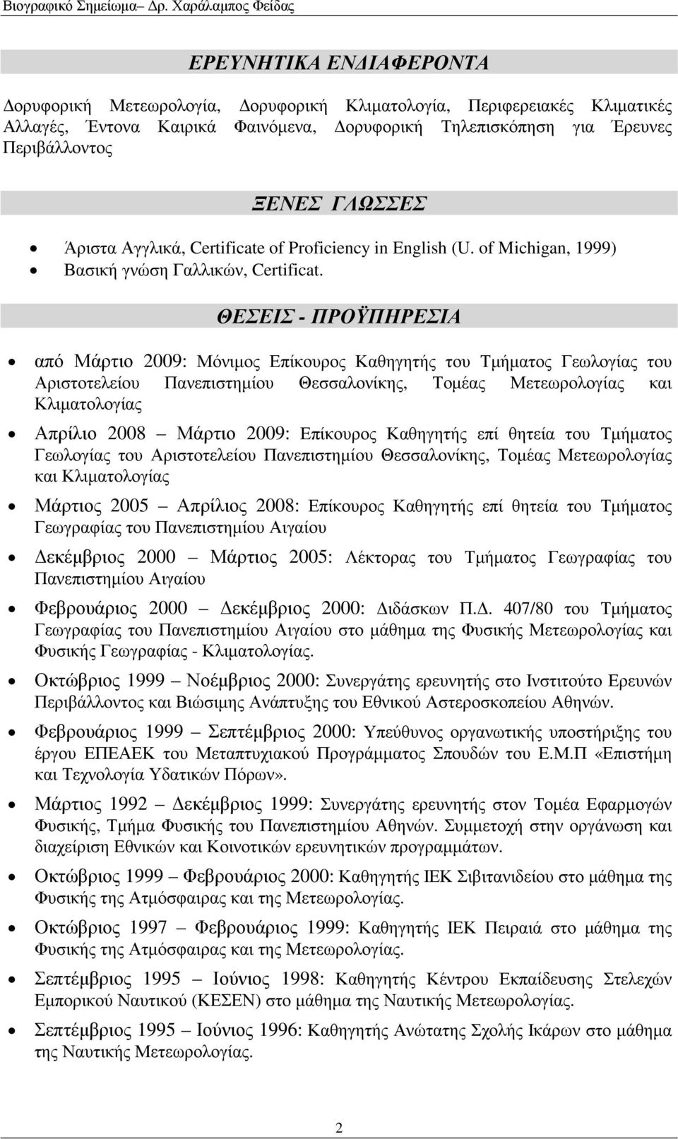 ΘΕΣΕΙΣ - ΠΡΟΫΠΗΡΕΣΙΑ από Μάρτιο 2009: Μόνιµος Επίκουρος Καθηγητής του Τµήµατος Γεωλογίας του Αριστοτελείου Πανεπιστηµίου Θεσσαλονίκης, Τοµέας Μετεωρολογίας και Κλιµατολογίας Απρίλιο 2008 Μάρτιο 2009: