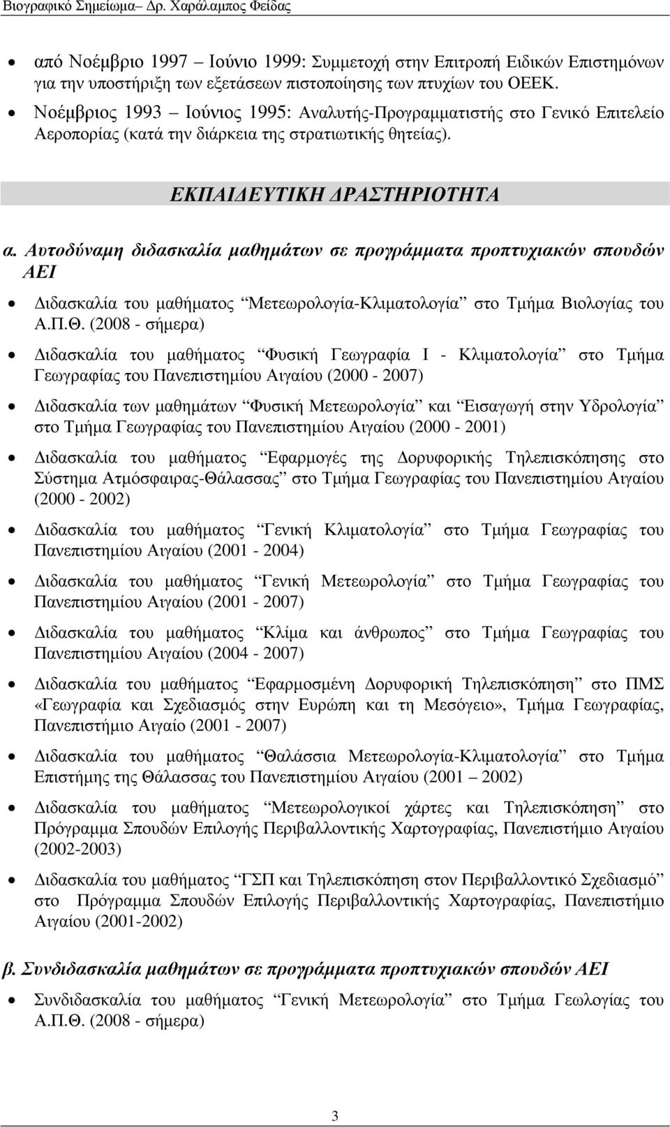 Αυτοδύναµη διδασκαλία µαθηµάτων σε προγράµµατα προπτυχιακών σπουδών ΑΕΙ ιδασκαλία του µαθήµατος Μετεωρολογία-Κλιµατολογία στο Τµήµα Βιολογίας του Α.Π.Θ.