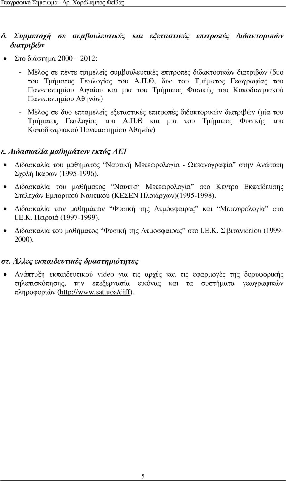 Θ, δυο του Τµήµατος Γεωγραφίας του Πανεπιστηµίου Αιγαίου και µια του Τµήµατος Φυσικής του Καποδιστριακού Πανεπιστηµίου Αθηνών) - Μέλος σε δυο επταµελείς εξεταστικές επιτροπές διδακτορικών διατριβών