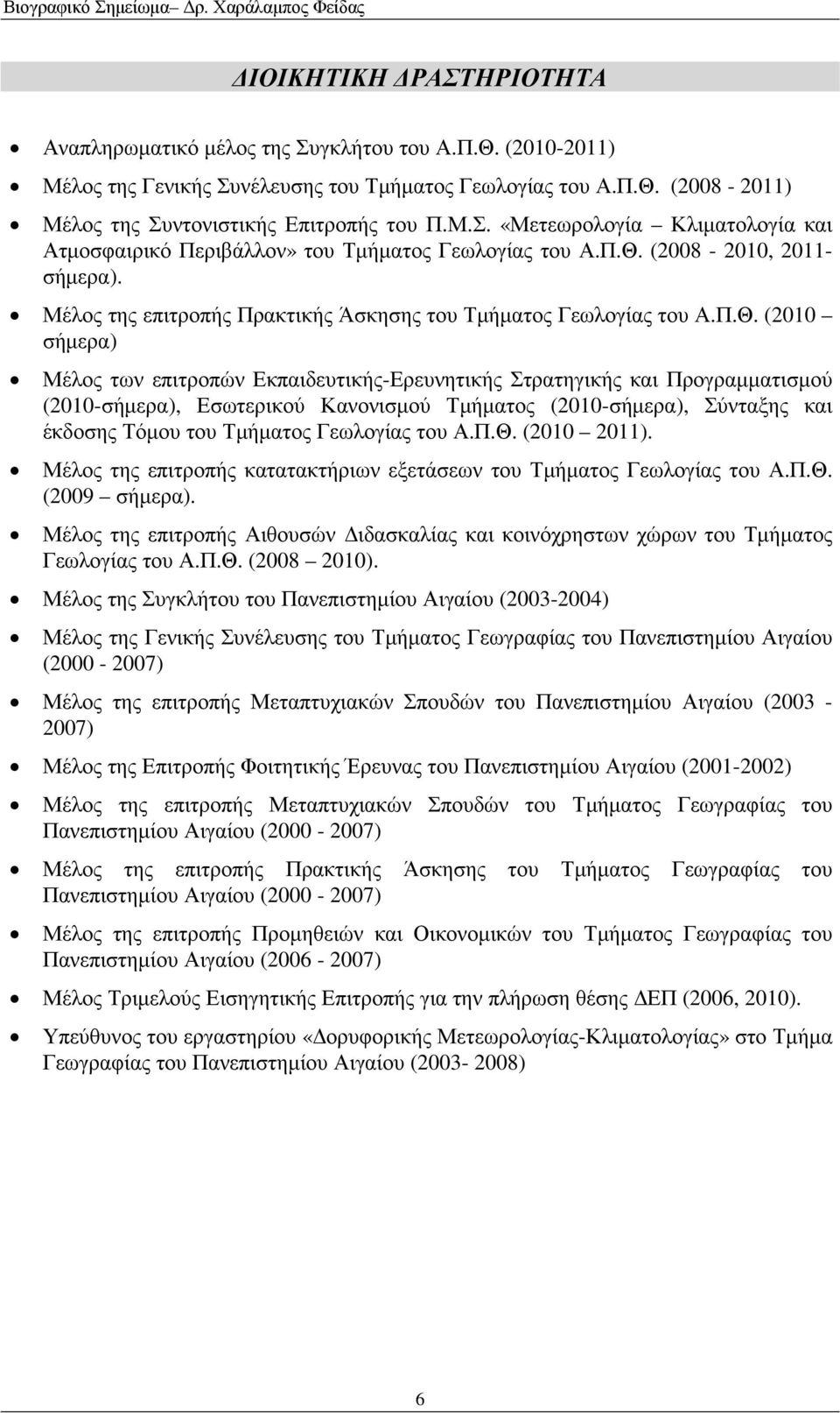 (2010-σήµερα), Εσωτερικού Κανονισµού Τµήµατος (2010-σήµερα), Σύνταξης και έκδοσης Τόµου του Τµήµατος Γεωλογίας του Α.Π.Θ. (2010 2011).