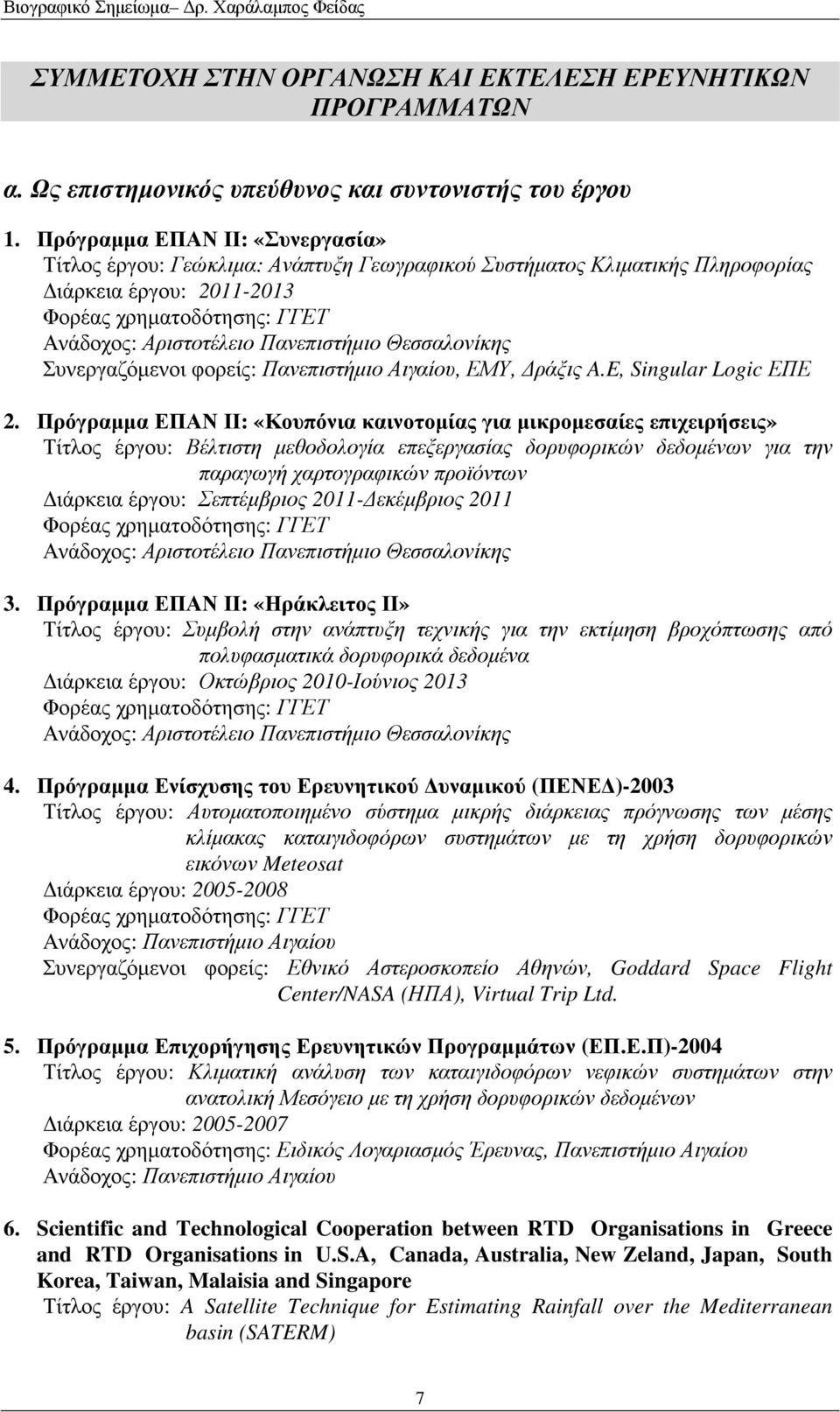 Θεσσαλονίκης Συνεργαζόµενοι φορείς: Πανεπιστήµιο Αιγαίου, ΕΜΥ, ράξις A.E, Singular Logic ΕΠΕ 2.