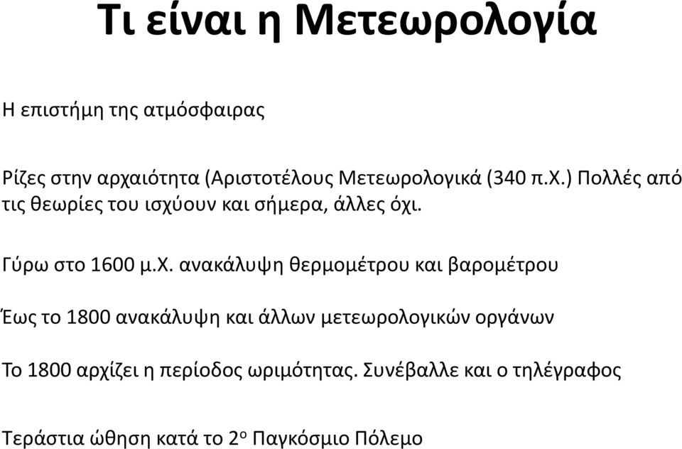 Γύρω στο 1600 μ.χ.