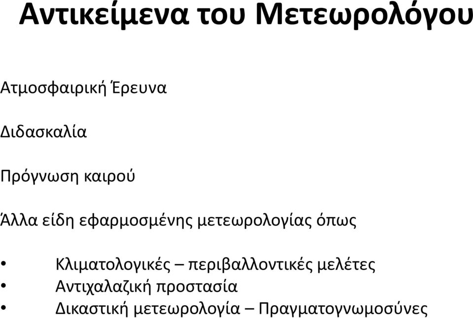 μετεωρολογίας όπως Κλιματολογικές περιβαλλοντικές