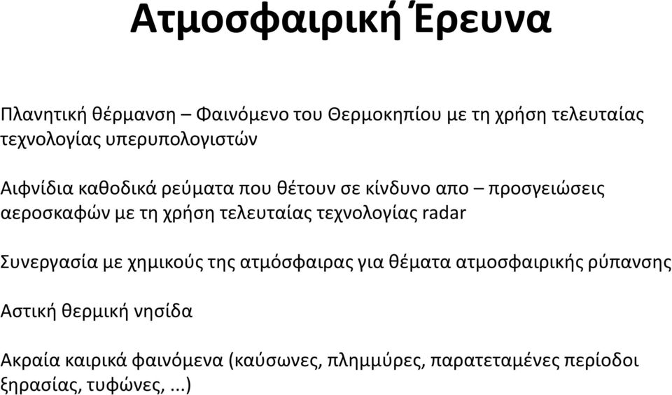 τελευταίας τεχνολογίας radar Συνεργασία με χημικούς της ατμόσφαιρας για θέματα ατμοσφαιρικής ρύπανσης