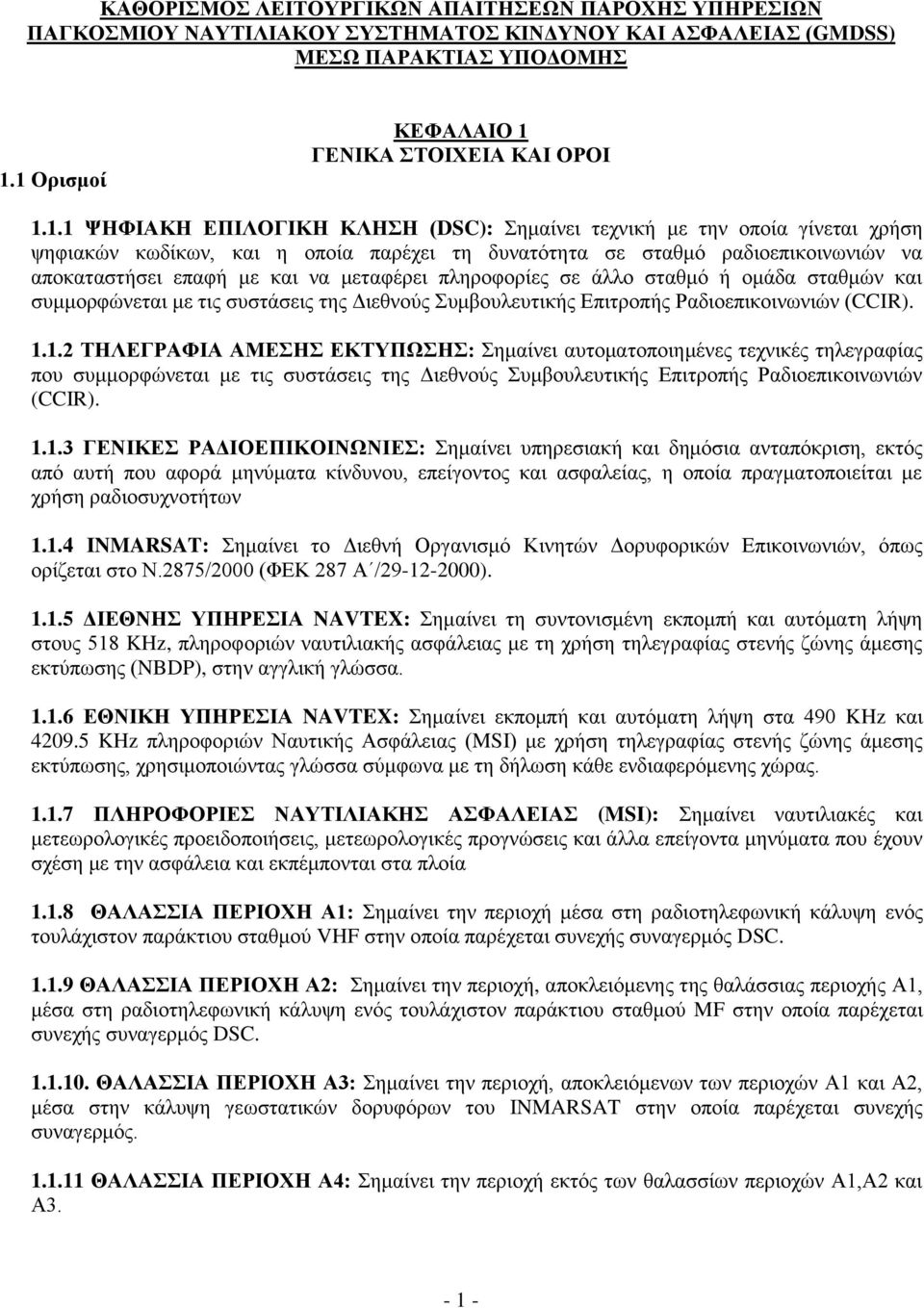 ξαδηνεπηθνηλσληώλ λα απνθαηαζηήζεη επαθή κε θαη λα κεηαθέξεη πιεξνθνξίεο ζε άιιν ζηαζκό ή νκάδα ζηαζκώλ θαη ζπκκνξθώλεηαη κε ηηο ζπζηάζεηο ηεο Γηεζλνύο πκβνπιεπηηθήο Δπηηξνπήο Ραδηνεπηθνηλσληώλ