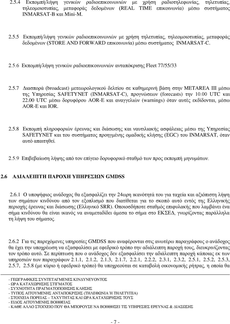00 UTC θαη 22.00 UTC κέζσ δνξπθόξνπ AOR-E θαη αλαγγειηώλ (warnings) όηαλ απηέο εθδίδνληαη, κέζσ AOR-E θαη IOR. 2.5.