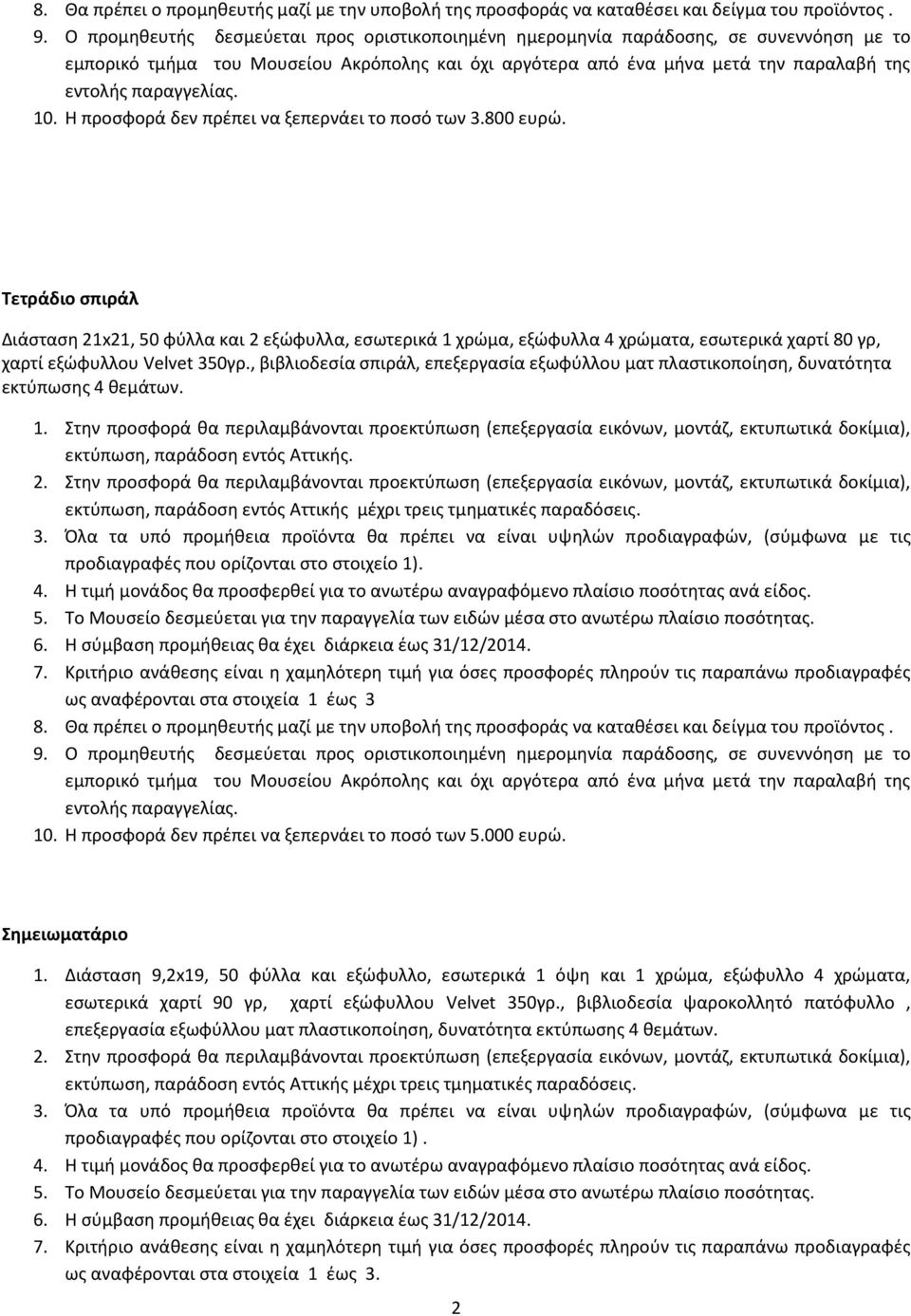 , βιβλιοδεσία σπιράλ, επεξεργασία εξωφύλλου ματ πλαστικοποίηση, δυνατότητα εκτύπωσης 4 θεμάτων. 1.