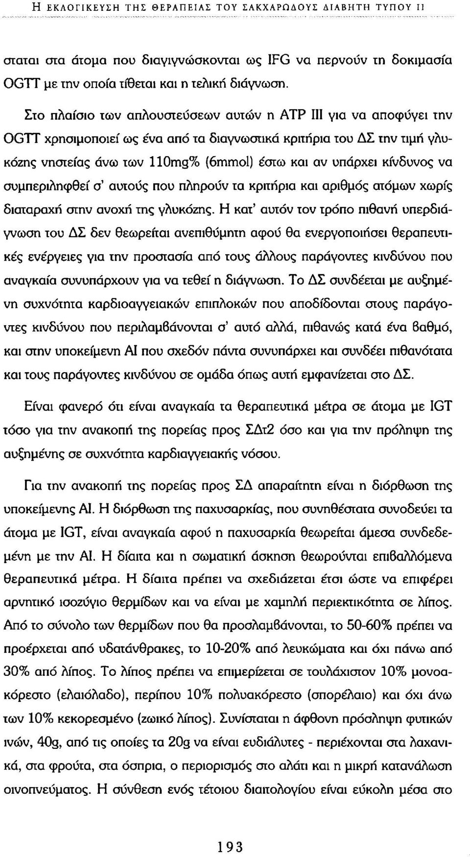 κίνδυνος να συμπεριληφθεί σ' αυτούς που πληρούν τα κριτήρια και αριθμός ατόμων χωρίς διαταραχή στην ανοχή της γλυκόζης.